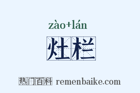 灶栏是什么意思的图片
